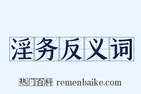 淫务反义词是什么意思的图片